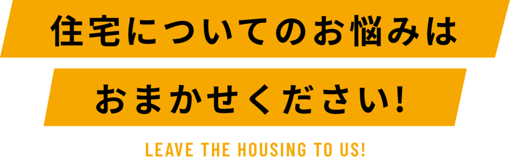 住宅についてのお悩みはお任せください